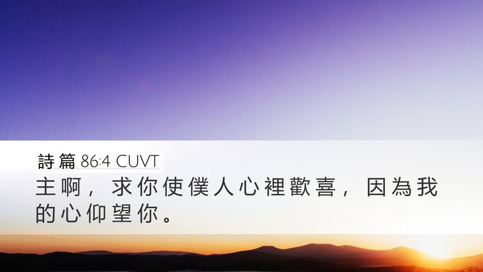 詩 篇 86:4 CUVT Bible Verse Image
