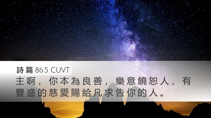 詩 篇 86:5 CUVT Bible Verse Image