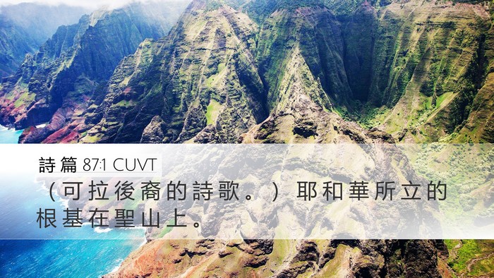 詩 篇 87:1 CUVT Bible Verse Image