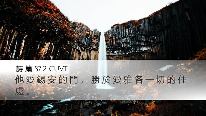 詩 篇 87:2 CUVT Bible Verse Image