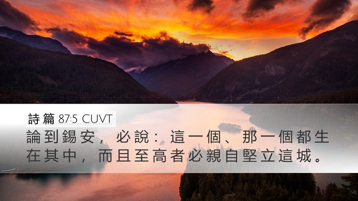 詩 篇 87:5 CUVT Desktop Wallpaper - 論 到 錫 安 ， 必 說 ： 這 一 個 、 - Desktop Bible Verse Wallpaper