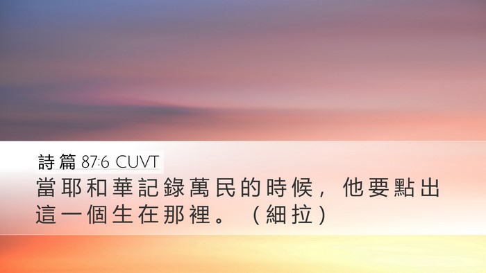 詩 篇 87:6 CUVT Desktop Wallpaper - 當 耶 和 華 記 錄 萬 民 的 時 候 ， - Desktop Bible Verse Wallpaper