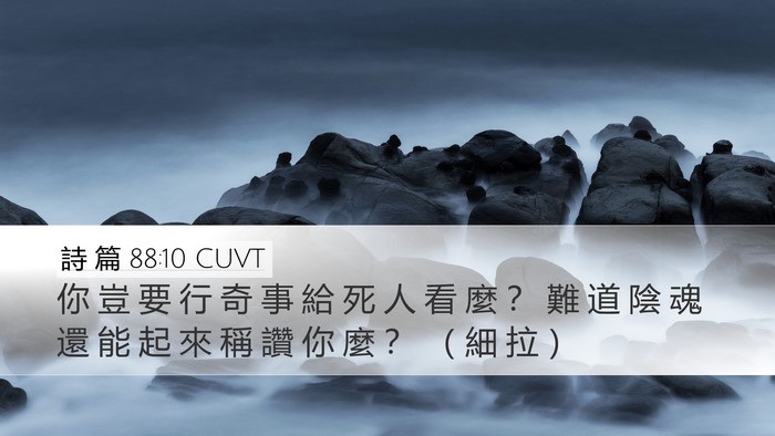 詩 篇 88:10 CUVT Bible Verse Image