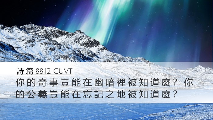 詩 篇 88:12 CUVT Bible Verse Image