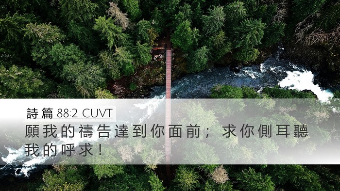 詩 篇 88:2 CUVT Desktop Wallpaper - 願 我 的 禱 告 達 到 你 面 前 ； 求 - Desktop Bible Verse Wallpaper