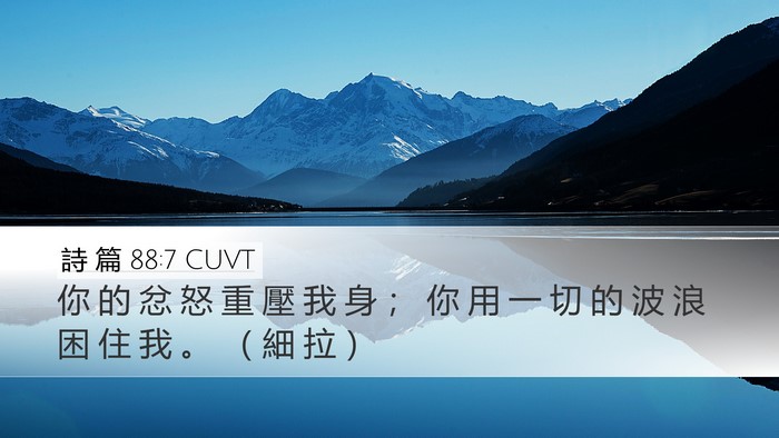 詩 篇 88:7 CUVT Desktop Wallpaper - 你 的 忿 怒 重 壓 我 身 ； 你 用 一 - Desktop Bible Verse Wallpaper