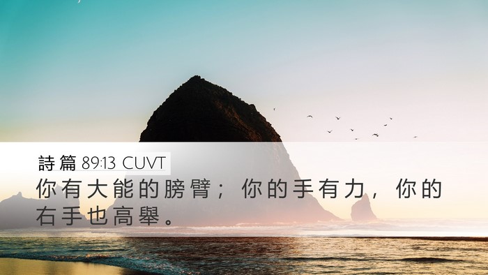 詩 篇 89:13 CUVT Bible Verse Image