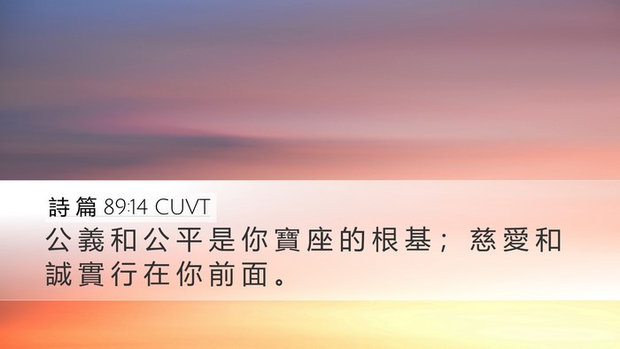詩 篇 89:14 CUVT Bible Verse Image