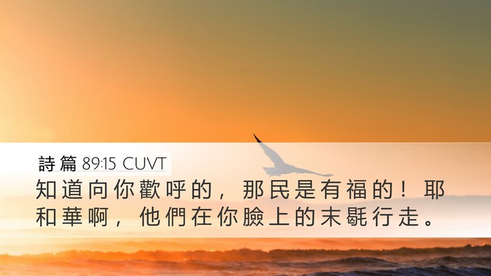 詩 篇 89:15 CUVT Desktop Wallpaper - 知 道 向 你 歡 呼 的 ， 那 民 是 有 - Desktop Bible Verse Wallpaper
