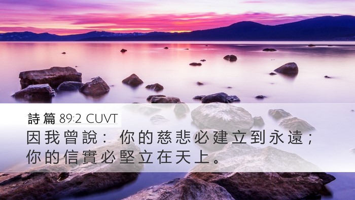 詩 篇 89:2 CUVT Desktop Wallpaper - 因 我 曾 說 ： 你 的 慈 悲 必 建 立 - Desktop Bible Verse Wallpaper