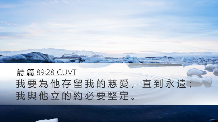 詩 篇 89:28 CUVT Bible Verse Image