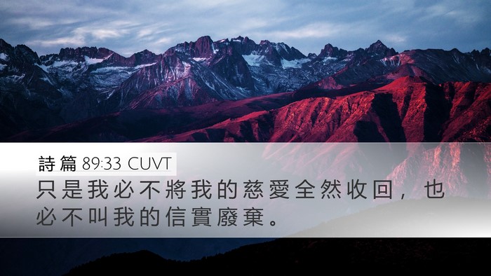 詩 篇 89:33 CUVT Bible Verse Image