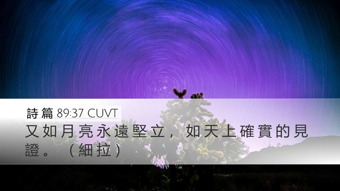 詩 篇 89:37 CUVT Bible Verse Image