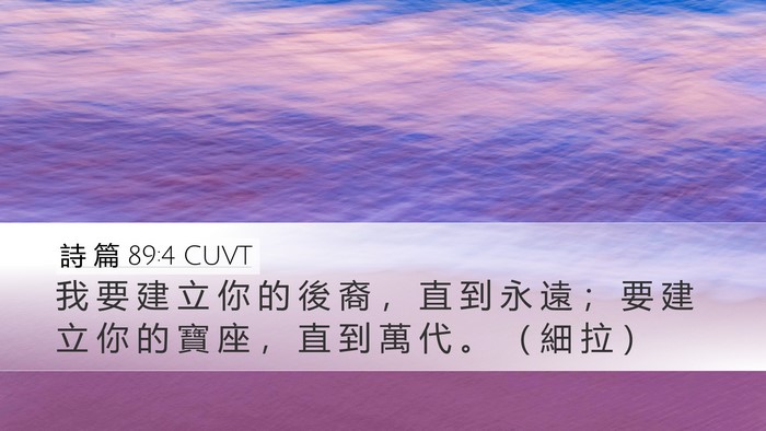 詩 篇 89:4 CUVT Desktop Wallpaper - 我 要 建 立 你 的 後 裔 ， 直 到 永 - Desktop Bible Verse Wallpaper