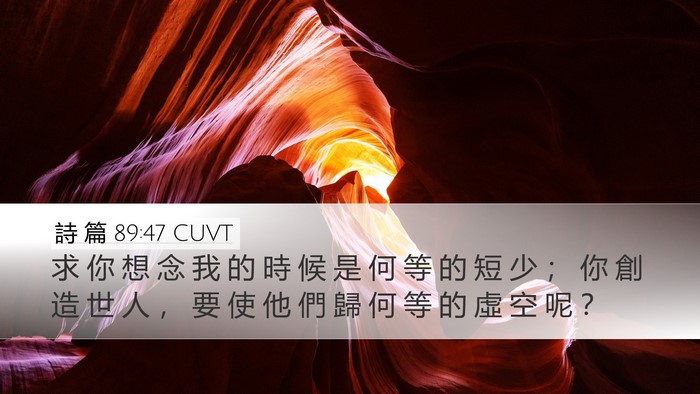 詩 篇 89:47 CUVT Bible Verse Image