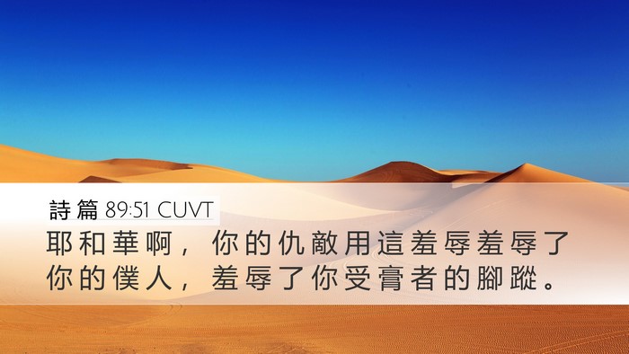 詩 篇 89:51 CUVT Desktop Wallpaper - 耶 和 華 啊 ， 你 的 仇 敵 用 這 羞 - Desktop Bible Verse Wallpaper