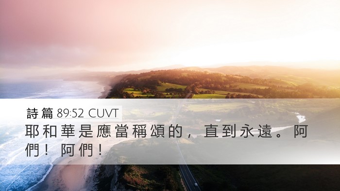 詩 篇 89:52 CUVT Bible Verse Image