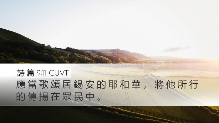 詩 篇 9:11 CUVT Bible Verse Image