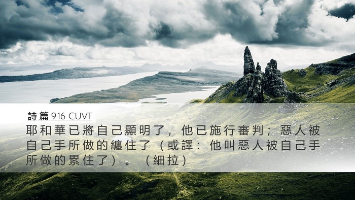 詩 篇 9:16 CUVT Bible Verse Image