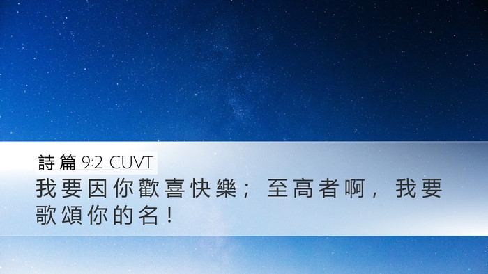 詩 篇 9:2 CUVT Bible Verse Image