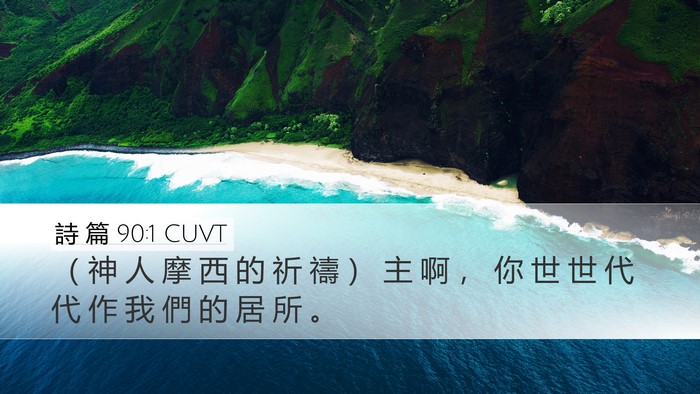 詩 篇 90:1 CUVT Bible Verse Image