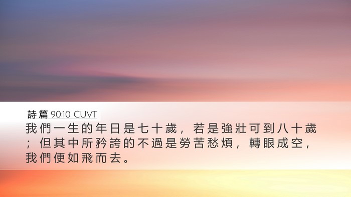 詩 篇 90:10 CUVT Bible Verse Image