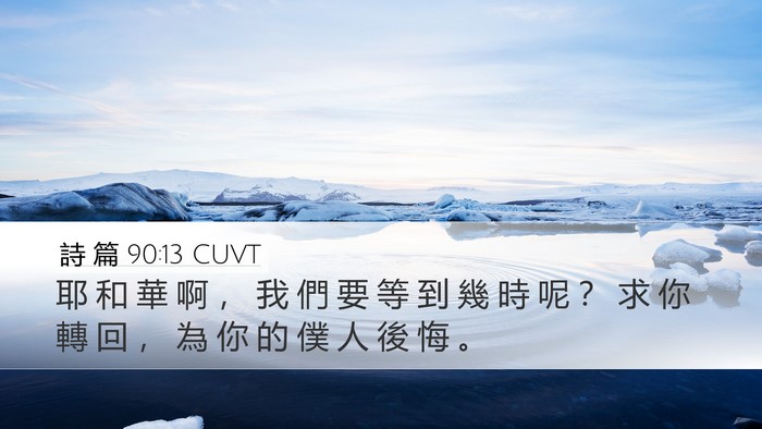 詩 篇 90:13 CUVT Bible Verse Image