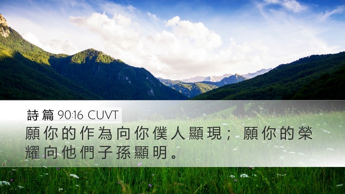 詩 篇 90:16 CUVT Desktop Wallpaper - 願 你 的 作 為 向 你 僕 人 顯 現 ； - Desktop Bible Verse Wallpaper
