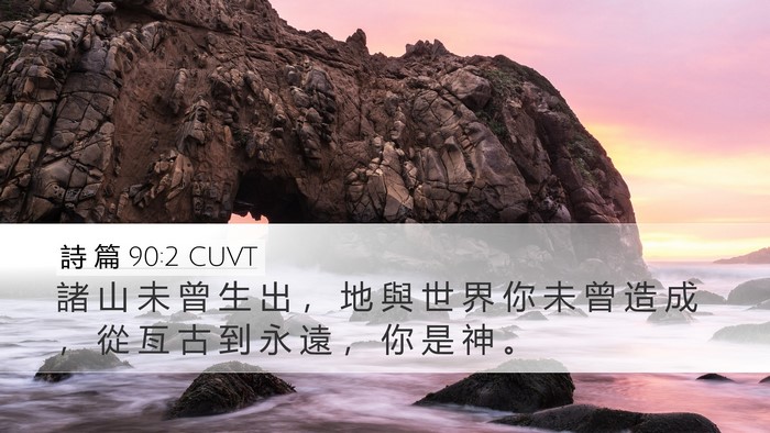詩 篇 90:2 CUVT Bible Verse Image