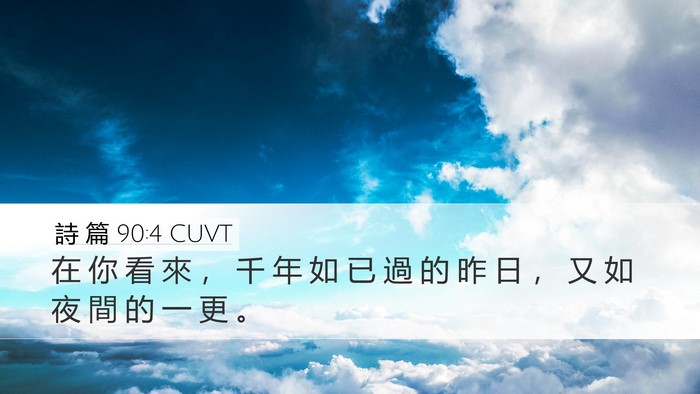 詩 篇 90:4 CUVT Bible Verse Image