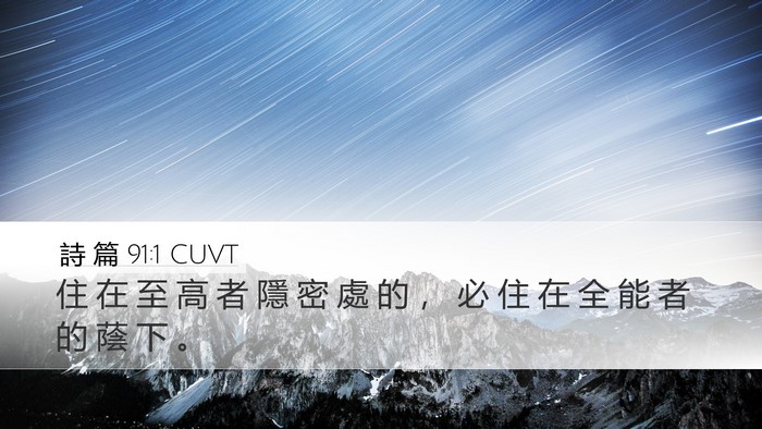 詩 篇 91:1 CUVT Bible Verse Image