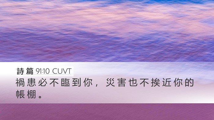 詩 篇 91:10 CUVT Bible Verse Image