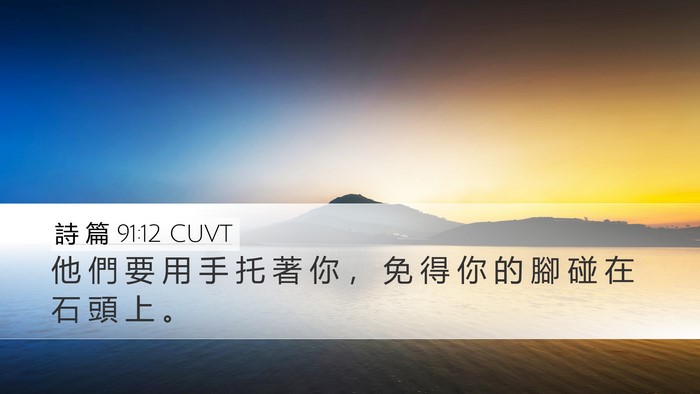 詩 篇 91:12 CUVT Bible Verse Image