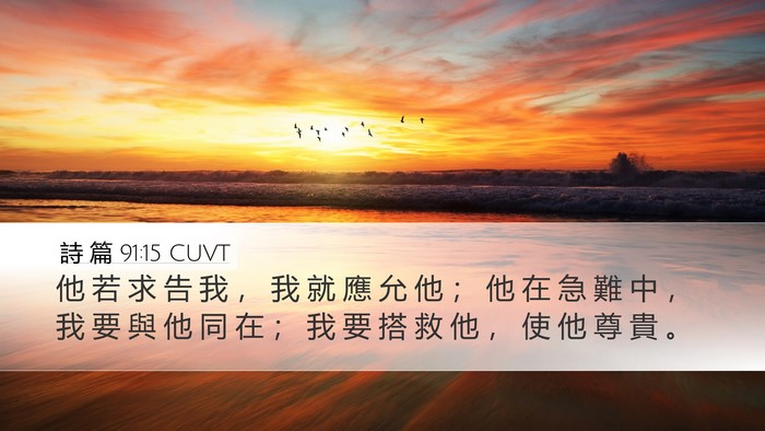 詩 篇 91:15 CUVT Bible Verse Image