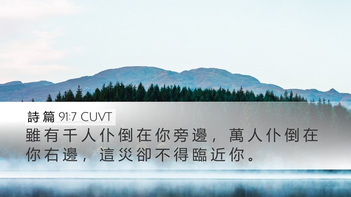 詩 篇 91:7 CUVT Desktop Wallpaper - 雖 有 千 人 仆 倒 在 你 旁 邊 ， 萬 - Desktop Bible Verse Wallpaper