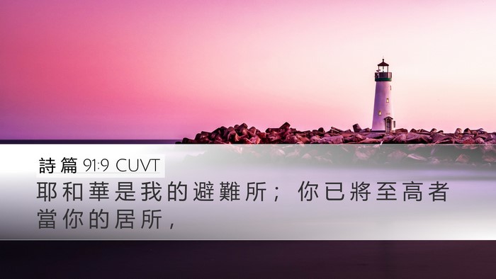 詩 篇 91:9 CUVT Bible Verse Image