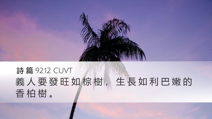 詩 篇 92:12 CUVT Bible Verse Image