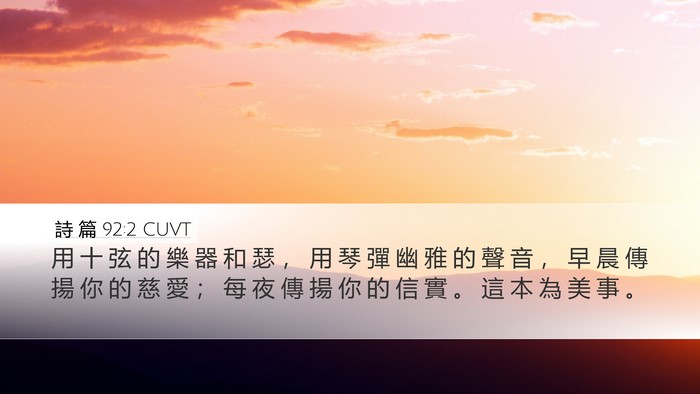 詩 篇 92:2 CUVT Bible Verse Image