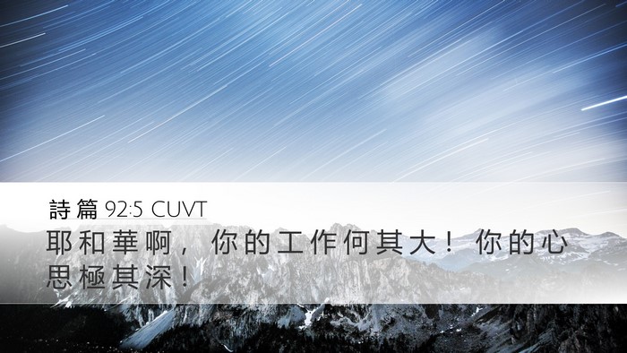 詩 篇 92:5 CUVT Bible Verse Image