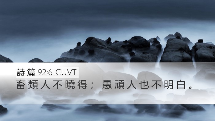 詩 篇 92:6 CUVT Bible Verse Image