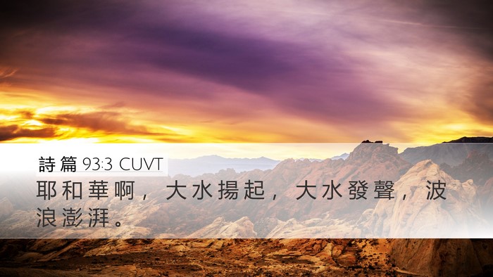 詩 篇 93:3 CUVT Bible Verse Image