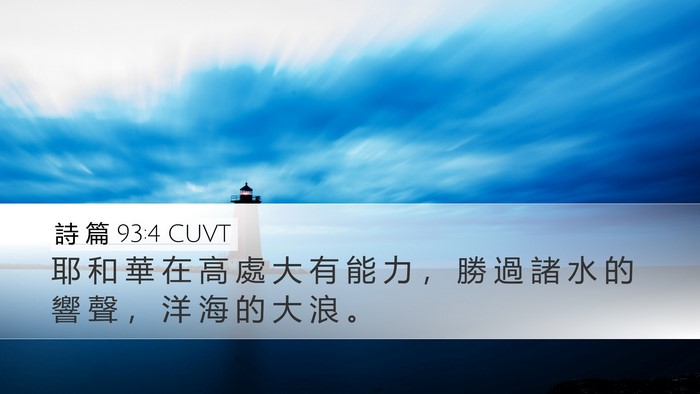 詩 篇 93:4 CUVT Desktop Wallpaper - 耶 和 華 在 高 處 大 有 能 力 ， 勝 - Desktop Bible Verse Wallpaper