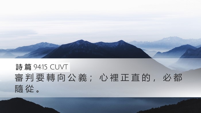 詩 篇 94:15 CUVT Desktop Wallpaper - 審 判 要 轉 向 公 義 ； 心 裡 正 直 - Desktop Bible Verse Wallpaper