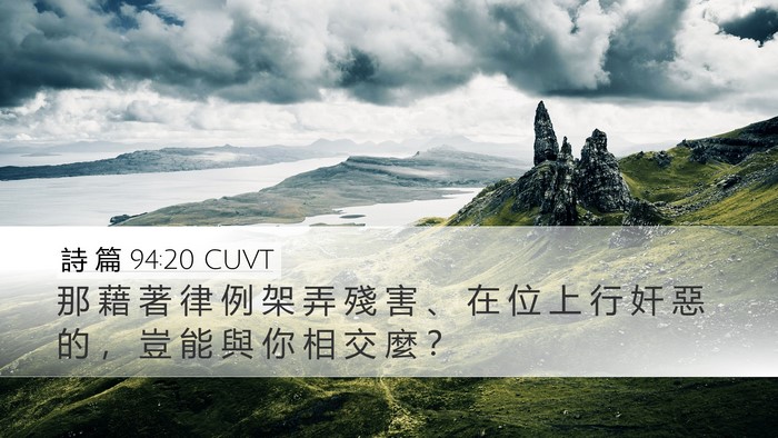 詩 篇 94:20 CUVT Bible Verse Image