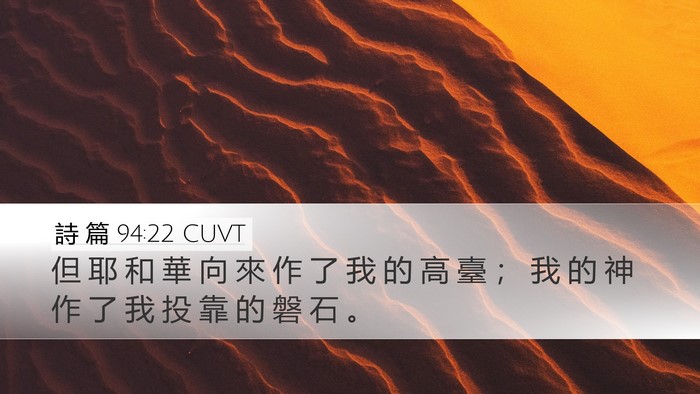 詩 篇 94:22 CUVT Desktop Wallpaper - 但 耶 和 華 向 來 作 了 我 的 高 臺 - Desktop Bible Verse Wallpaper
