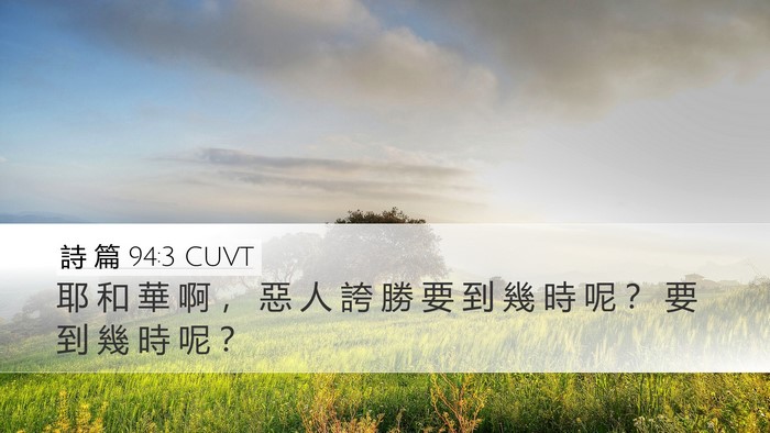 詩 篇 94:3 CUVT Bible Verse Image