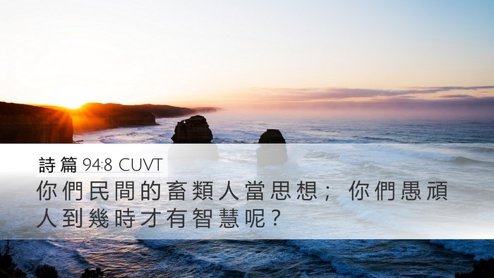 詩 篇 94:8 CUVT Bible Verse Image