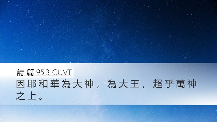 詩 篇 95:3 CUVT Bible Verse Image