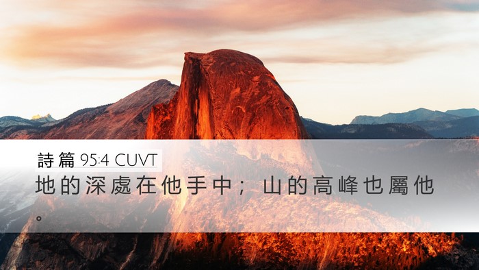 詩 篇 95:4 CUVT Desktop Wallpaper - 地 的 深 處 在 他 手 中 ； 山 的 高 - Desktop Bible Verse Wallpaper