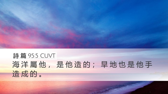 詩 篇 95:5 CUVT Bible Verse Image